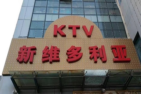 沙坪坝维多利亚KTV消费价格